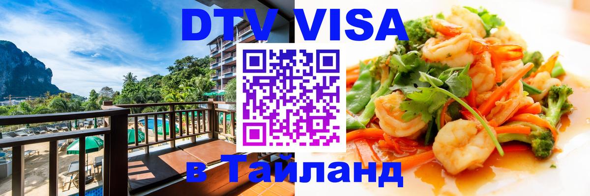 Цены на DTV визу в Таиланд — пакеты услуг, достаточно даже паспорта - Тверь  08.01.2026 