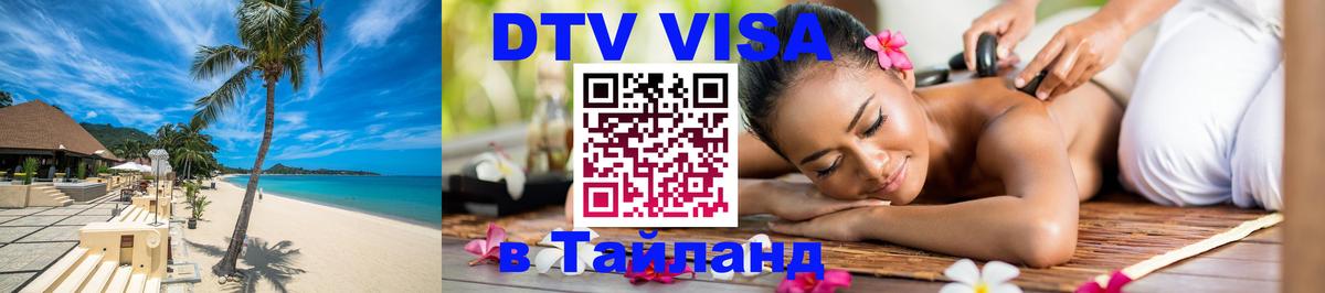 Оформить DTV визу в Тайланд 
