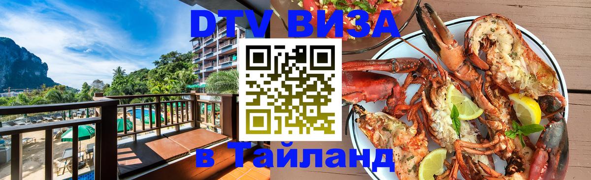 Купить DTV визу в Таиланд Тверь 